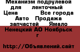 1J0959654AC Механизм подрулевой для SRS ленточный › Цена ­ 6 000 - Все города Авто » Продажа запчастей   . Ямало-Ненецкий АО,Ноябрьск г.